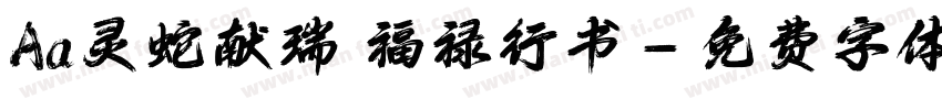Aa灵蛇献瑞 福禄行书字体转换